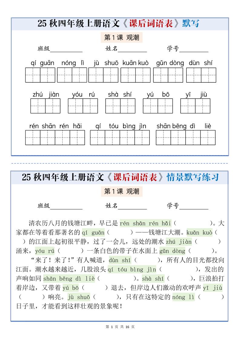 25秋四上语文课后词语表情景式默写通关小单（含答案19页）-共项网