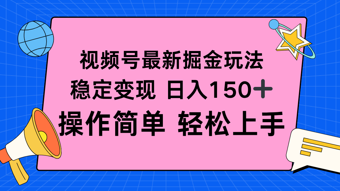 视频号掘金新玩法，稳定变现日入150+，操作简单轻松上手-共项网