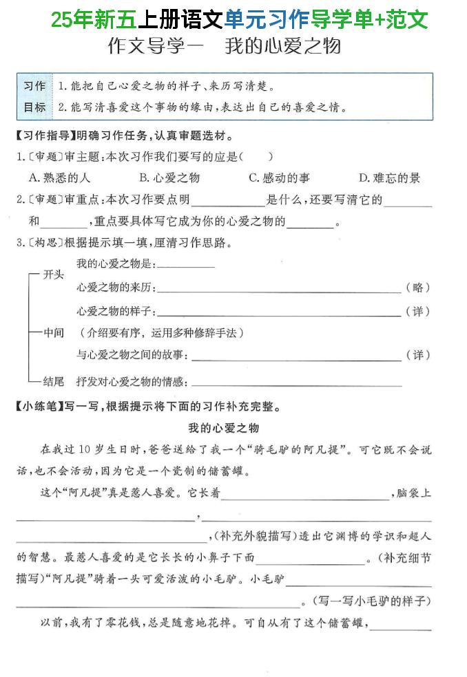 25年新五上语文单元习作导学单+范文34页-共项网