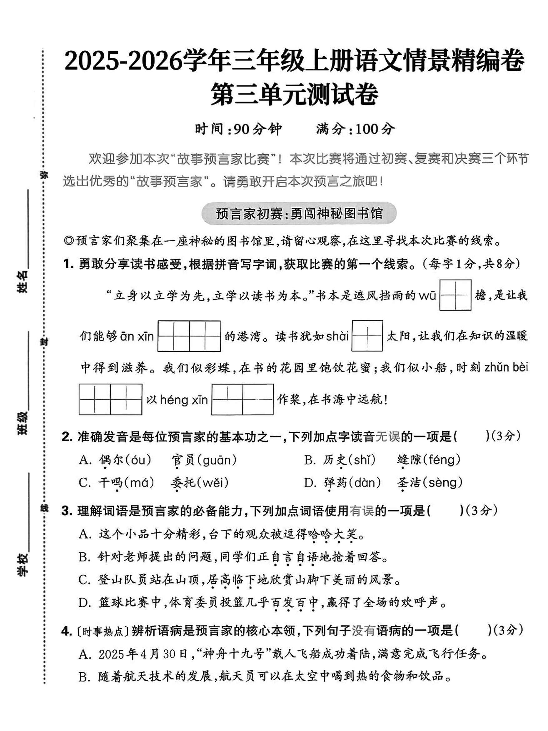 25三上语文第三单元情景精编卷（含答案5页）-共项网
