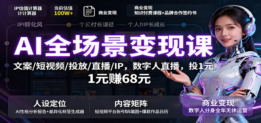 AI全场景变现课：文案/短视频/投放/直播/IP，数字人直播，投1元赚68元-共项网