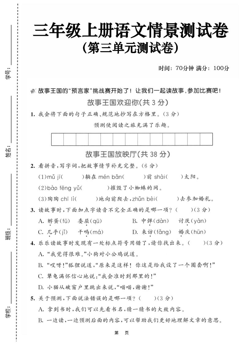 25三上语文第三单元情景测试卷（含答案5页）-共项网