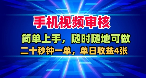 手机视频审核，随时随地可做，二十秒钟一单，单日收益4张+【揭秘】-共项网