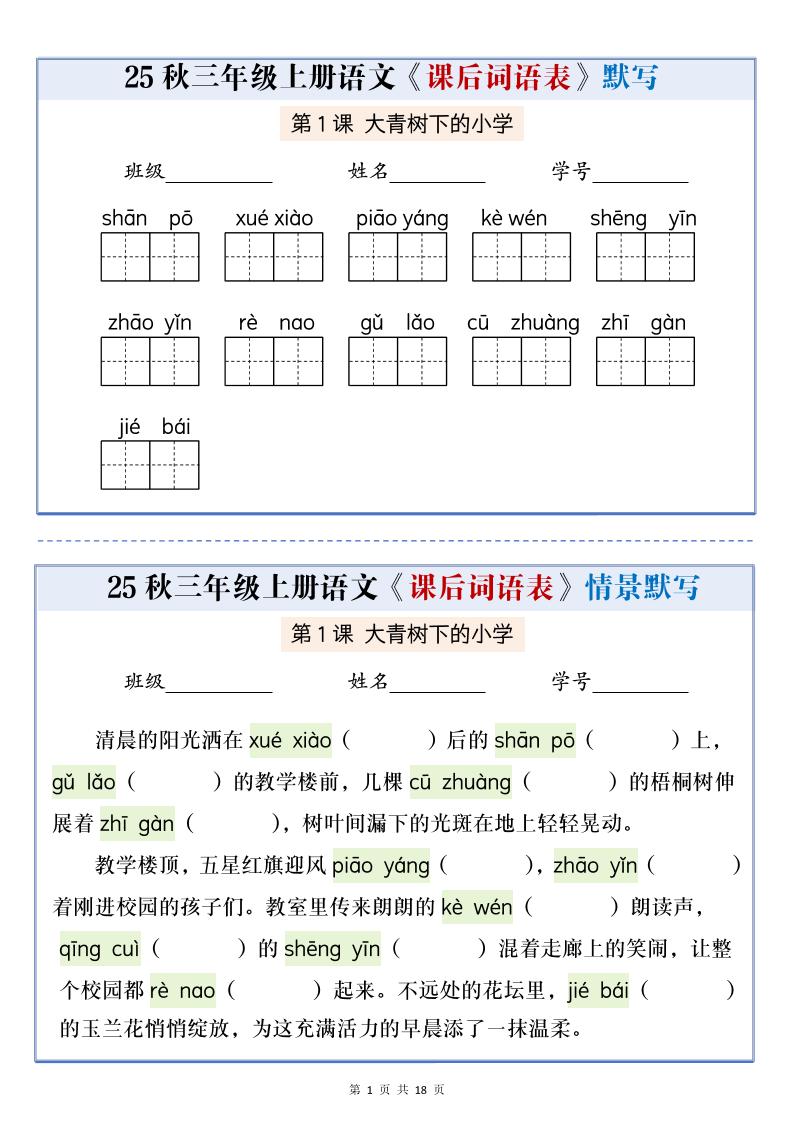 25秋三上语文课后词语表情景默写通关小单（含答案21页）-共项网