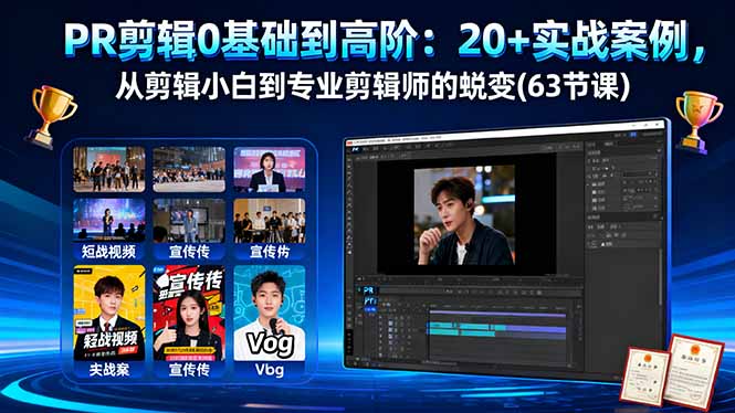 PR剪辑0基础到高阶：20+实战案例，从剪辑小白到专业剪辑师的蜕变(63节课-共项网