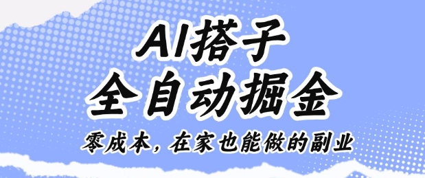 AI搭子全自动掘金零成本，在家也能做的副业【揭秘】-共项网