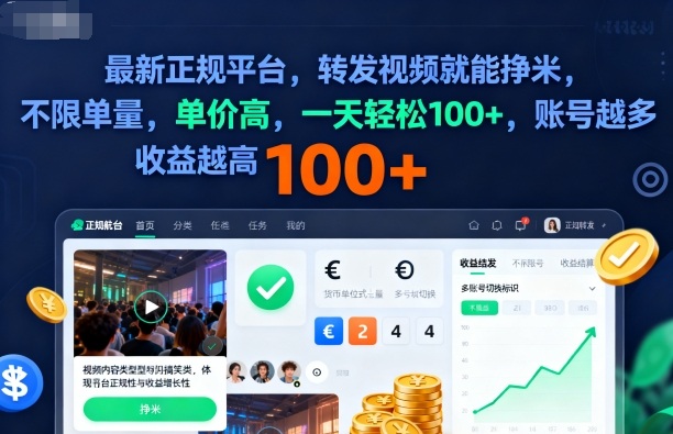 2025年最新正规平台，转发视频就能挣米，不限单量，单价高，一天轻松100+，账号越多收益越高【揭秘】-共项网