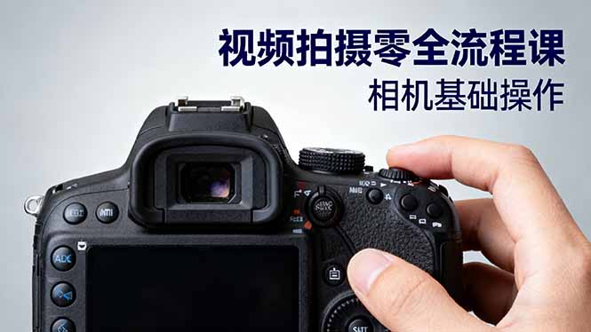 视频拍摄零全流程课：从相机基础操作到电影构图、光影布光、分镜头设计等-共项网