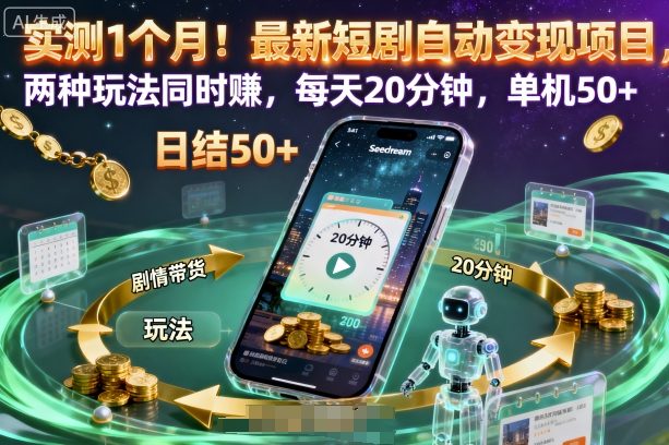 实测1个月！最新短剧自动变现项目，两种玩法同时賺，每天20分钟，单机50+【揭秘】-共项网