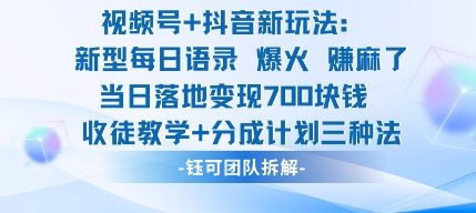 视频号加抖音新玩法：爆火新型每日语录，收徒教学加分成计划，三种变现玩法，当日变现7张-共项网
