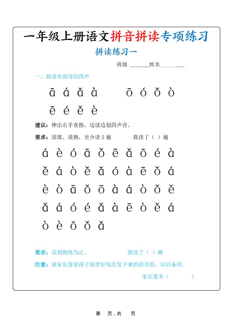 新一上语文拼音拼读专项练习20天（20页）-共项网