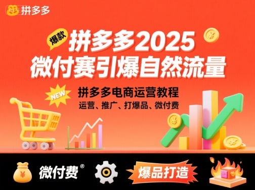 拼多多2025微付费引爆自然流量，拼多多电商运营教程，运营、推广、打爆品、微付费(更新)-共项网