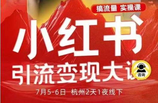 小红书引流变现7月线下大课，一次性讲透小红书笔记、矩阵、投放、引流、转化的全流程SOP-共项网
