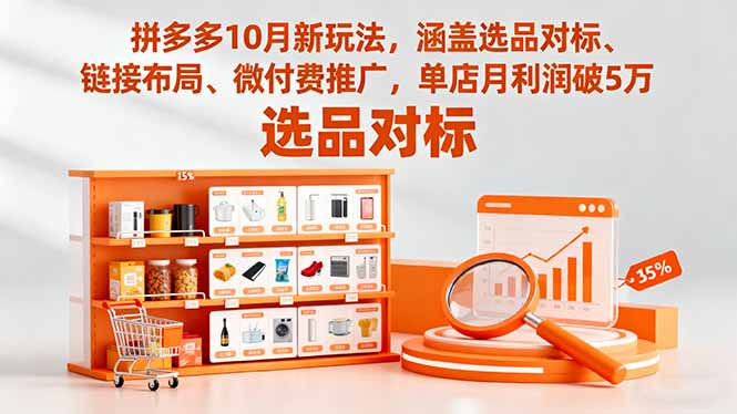 拼多多10月新玩法，涵盖选品对标、链接布局、微付费推广，单店月利润破5万-共项网