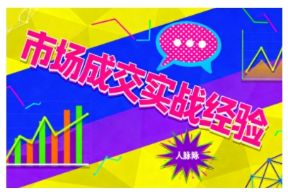 市场成交实战经验，从认知觉醒到实操落地，快速掌握市场开拓与成交核心能力-共项网