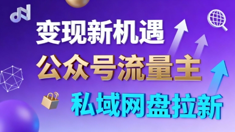 公众号流量主+私域网盘拉新，多方式变现，简单易上手，当天就有收益-共项网