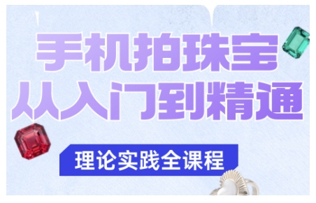 手机拍珠宝从入门到精通，告别拍不出珠宝质感的困扰-共项网