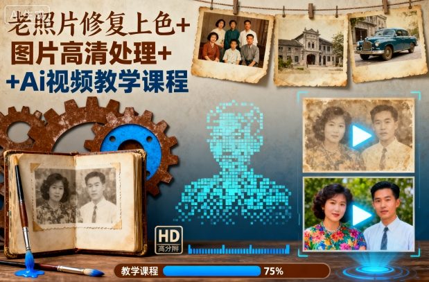 老照片修复上色+图片高清处理+Ai视频教学课程-共项网
