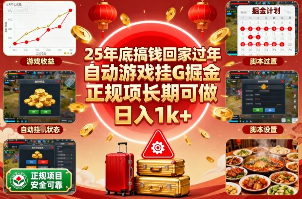 25年底搞钱回家过年，自动游戏挂G掘金，正规项长期可做，日入1k+【揭秘】-共项网