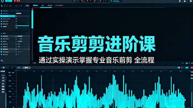 音乐剪辑进阶课：通过实操演示掌握专业的音乐剪辑全流程技能-共项网