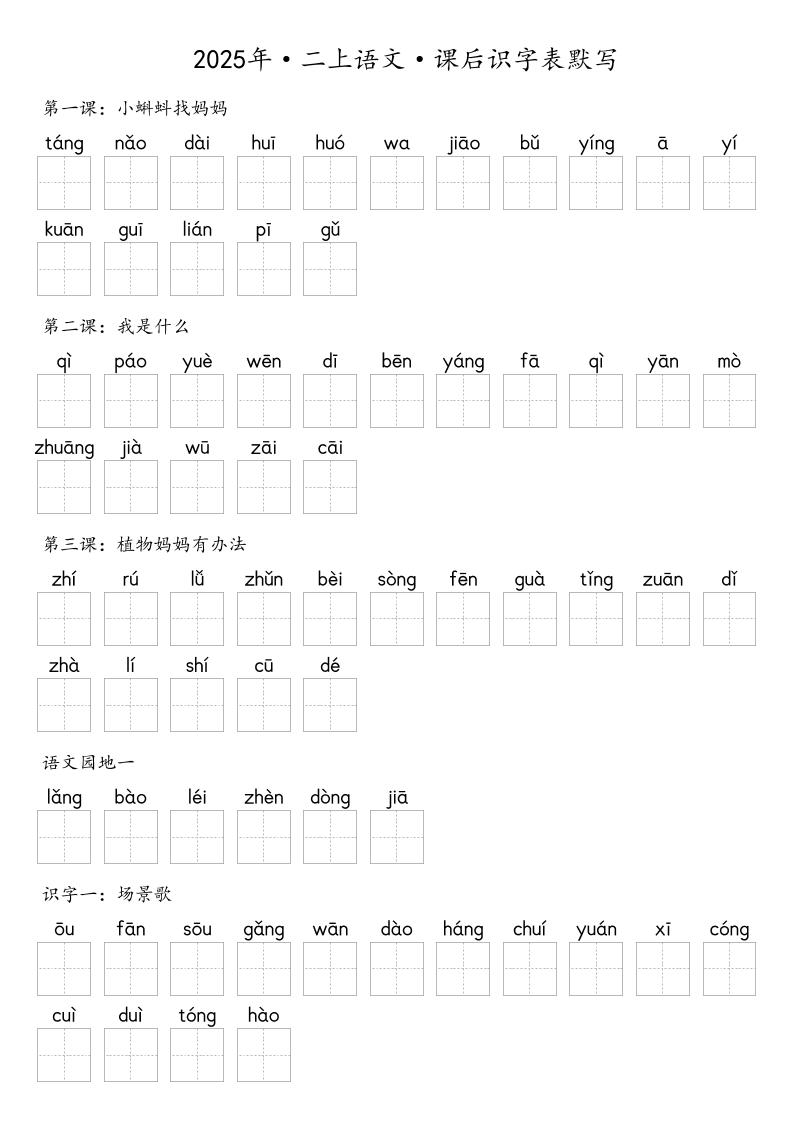 【默写-识字表】2025年二年级上册语文（含答案-共项网