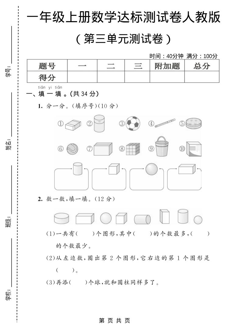 一年级上数学第三单元测试卷《人教版》-共项网