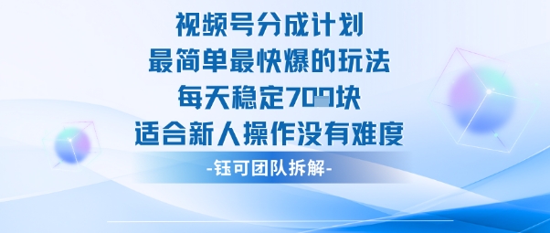 视频号分成计划最简单最快爆的玩法每天稳定7张适合新人操作没有难度-共项网