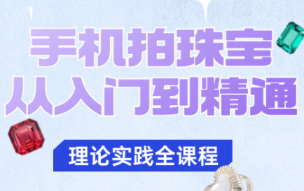 青柠老师·手机拍珠宝从入门到精通-共项网