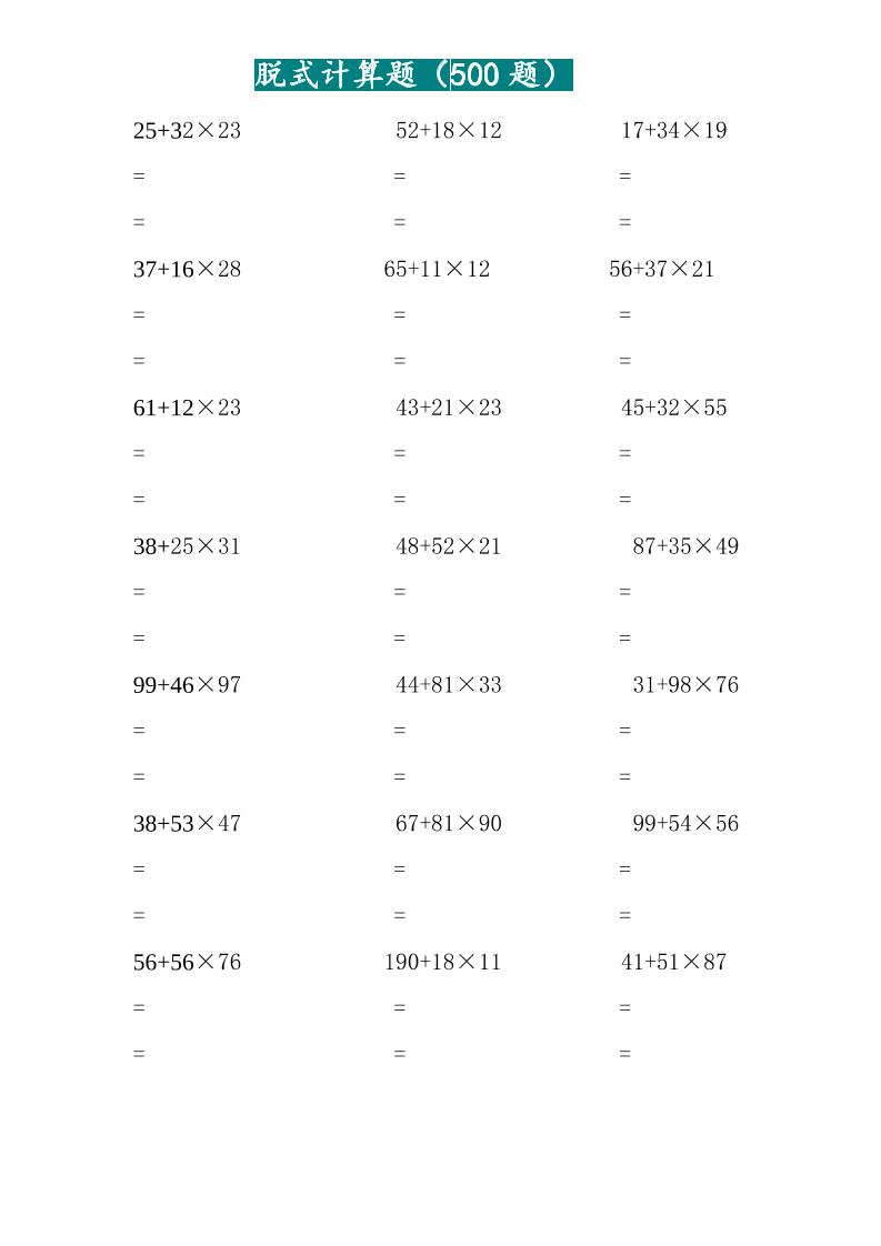 三年级上数学两位乘两位脱式计算题（500题）-共项网