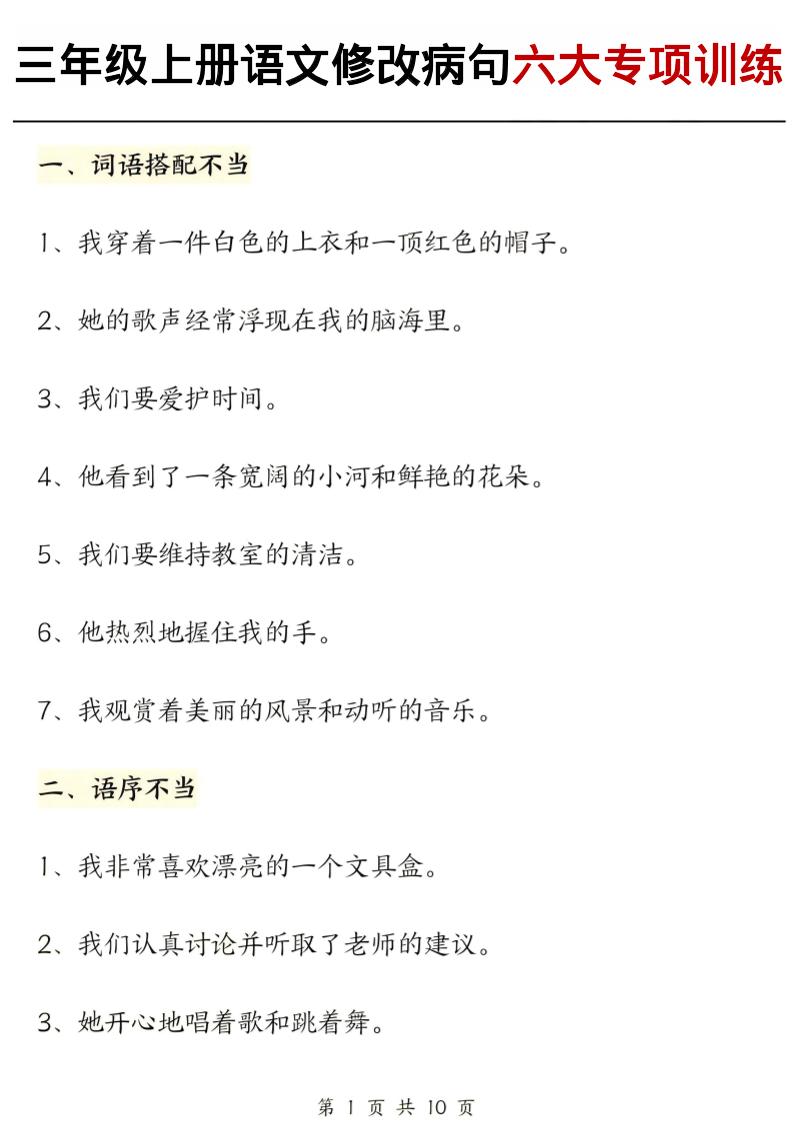 三上语文修改病句六大专项练习（含答案20页）-共项网