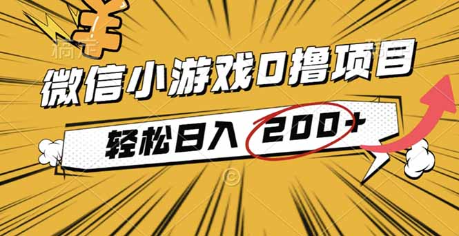 2025年最新0成本微信小游戏撸收益小项目，轻松日入200+-共项网