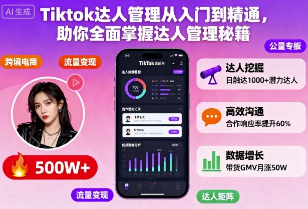 Tiktok达人管理从入门到精通，助你全面掌握达人管理秘籍-共项网