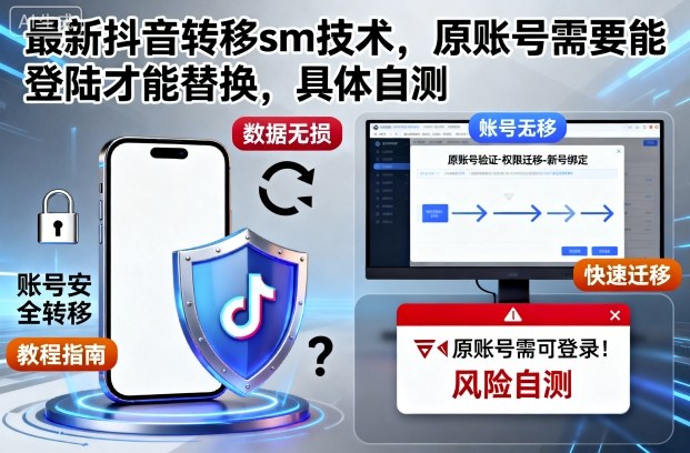 最新抖音转移sm技术，原账号需要能登陆才能替换，具体自测-共项网