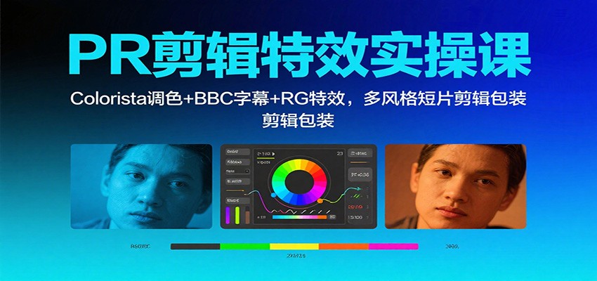 PR剪辑特效实操课：Colorista调色+BBC字幕+RG特效，多风格短片剪辑包装-共项网