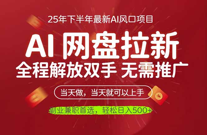 AI网盘推广，完全解放双手，轻松日入500+，真正实现睡后收入-共项网