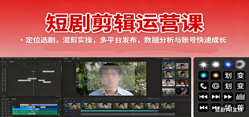 短剧剪辑运营课：定位选剧，混剪实操，多平台发布，数据分析与账号快速成长-共项网