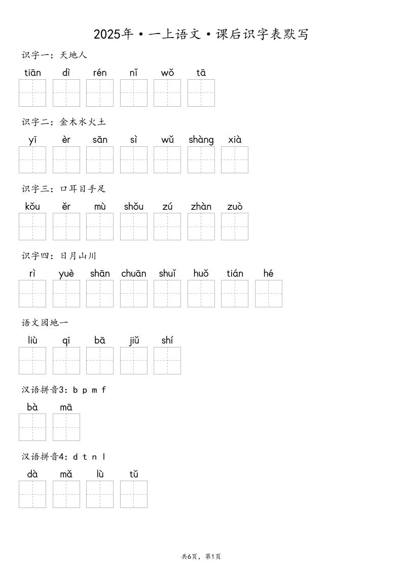 【默写-识字表】2025年一年级上册语文（含答案-共项网