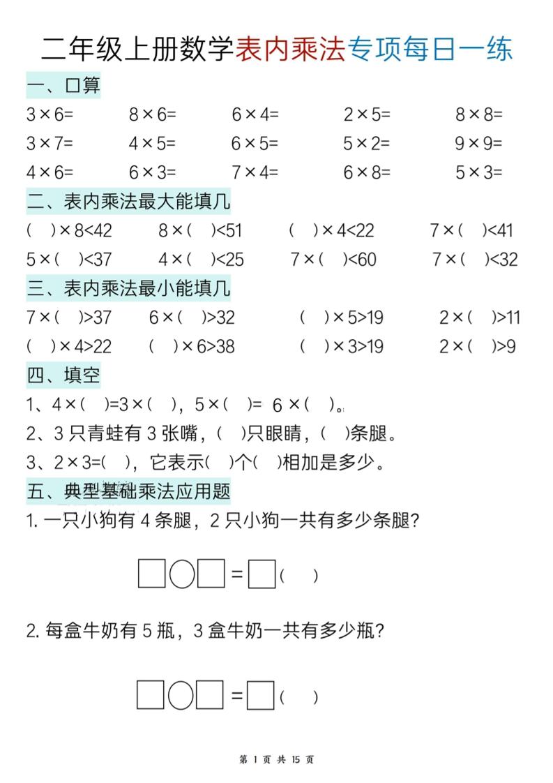 二上数学表内乘法综合小练笔15天-共项网