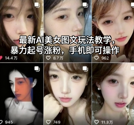 最新AI美女图文玩法教学，暴力起号涨粉，手机即可操作-共项网