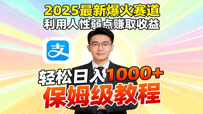 2025最新爆火赛道，利用人性弱点赚取收益，全程利用软件一键批量制作，...-共项网