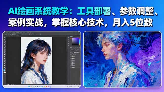 AI绘画系统教学：工具部署+参数调整+案例实战+核心技术，月入5位数-61节课-共项网