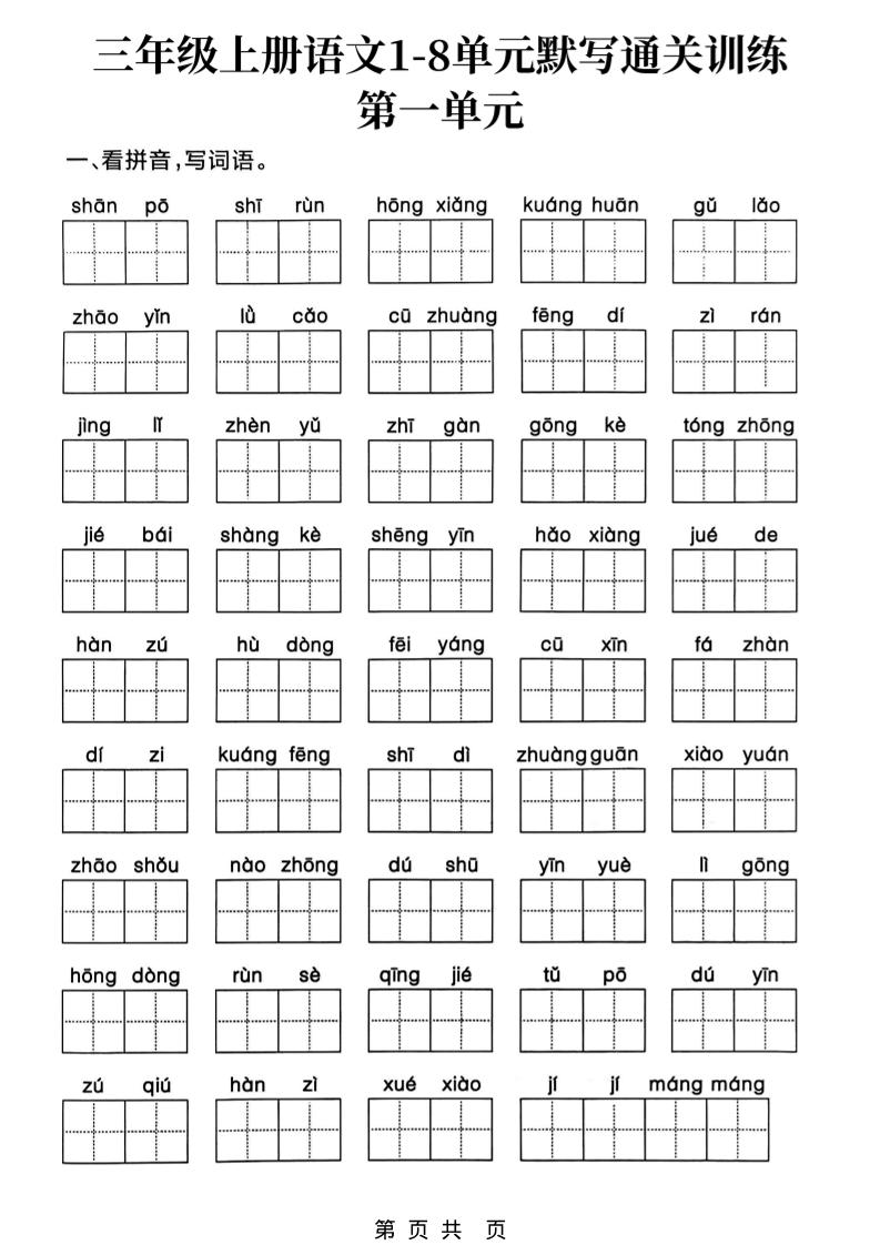 三上语文1-8单元默写通关训练-共项网