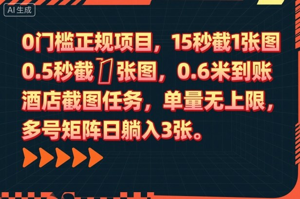 0门槛正规项目，15秒截1张图，0.6米到账，酒店截图任务，单量无上限，多号矩阵日躺入3张【揭秘】-共项网