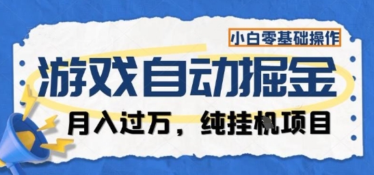 游戏全自动掘金纯挂G项目，月入过1W，小白零基础可操作长期稳定【揭秘】-共项网