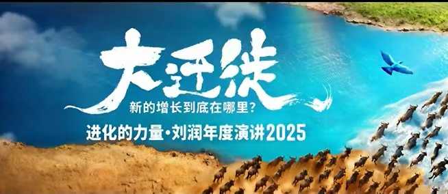 2025刘润年度演讲全程回放，大迁徙新的增长到底在哪里？-共项网