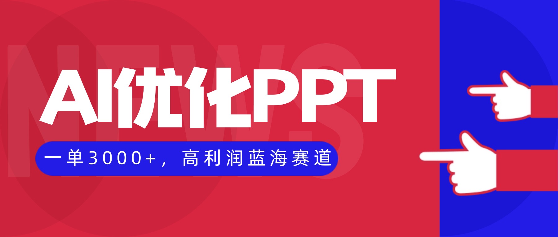 AI优化制作PPT，一单3000+，高利润蓝海赛道，永不失业副业兼职项目-共项网
