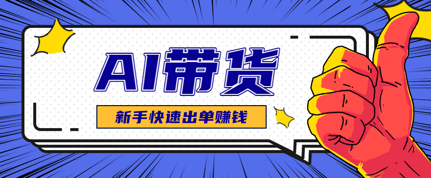 AI图文卖货：选品和测品，新手用最短的时间，快速测出能出单的好品！-共项网