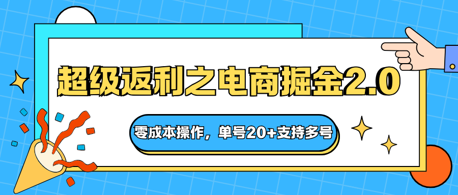 快递淘金系列；超级返利之电商掘金2.0，零成本操作，单号20+支持多号-共项网