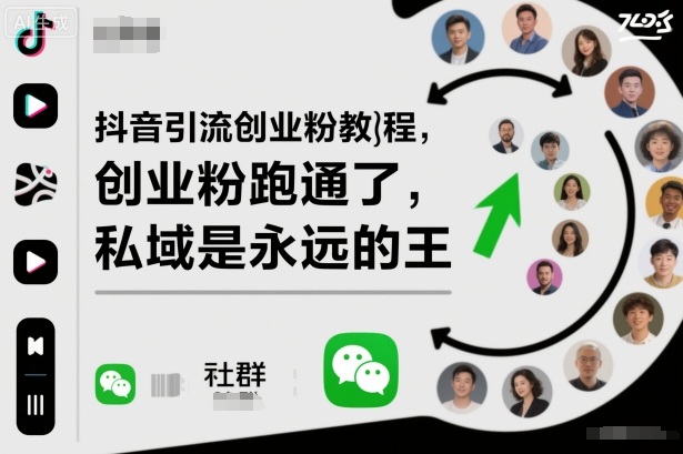 抖音引流创业粉教程，创业粉终于跑通了，私域是永远的王-共项网