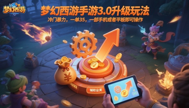 梦幻西游手游3.0升级玩法，冷门暴力，一单35，一部手机或者平板即可操作，一天几张轻轻松松【揭秘】-共项网
